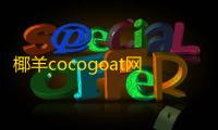椰羊cocogoat网站地址链接是什么