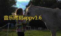音乐时刻appv1.6 人气热度：17℃